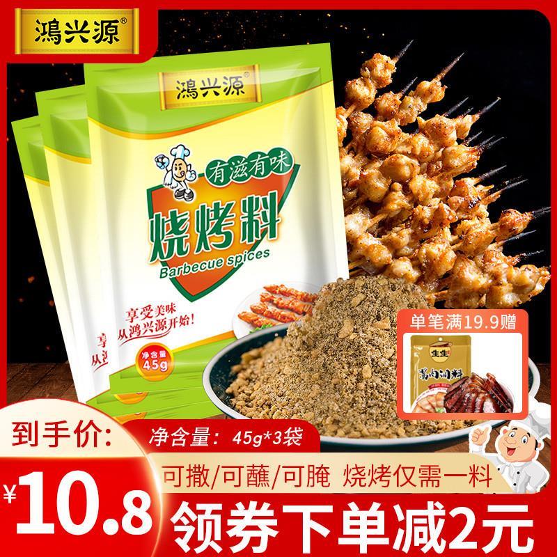 鸿兴源烧烤调料45g*3袋装