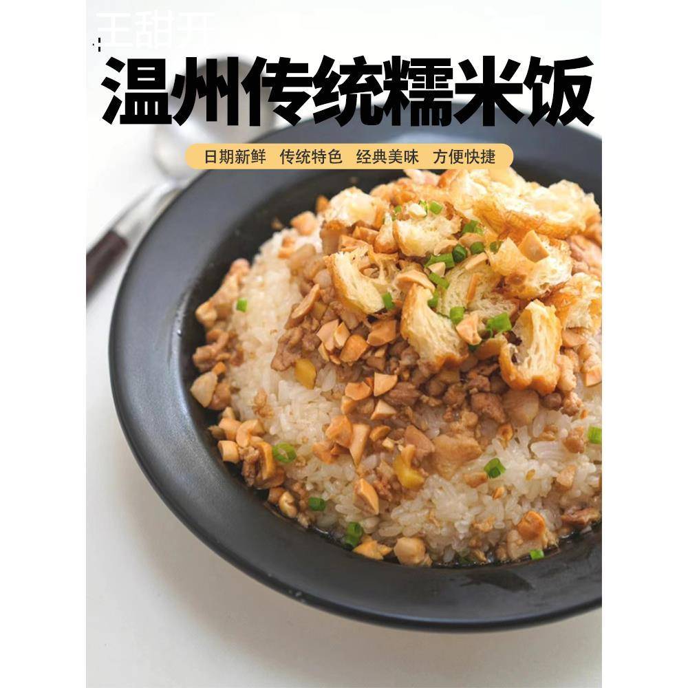 温州糯米饭炊饭肉末饭过路人传统早餐油条方便速食三姐妹炊饭微波