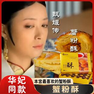 蟹粉酥华妃屋里香蟹粉小笼酥上海特产夹心糕点心传统零食伴手礼