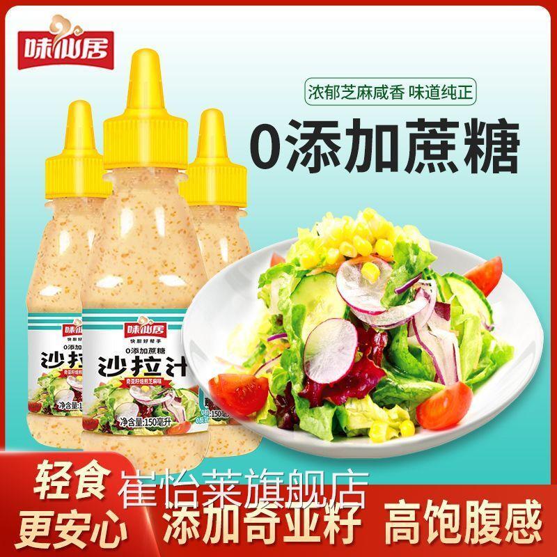 味仙居沙拉酱汁焙煎芝麻奇