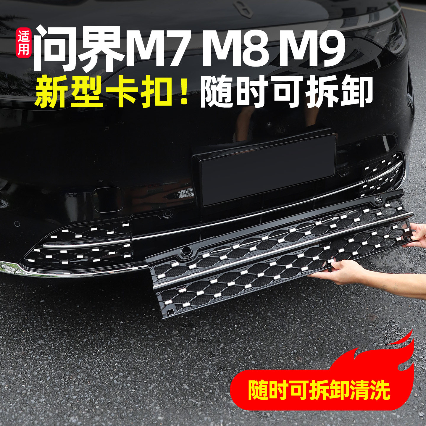 适用新M7问界M8专用满天星防虫网防堵风口罩配件前杠中网配件用品