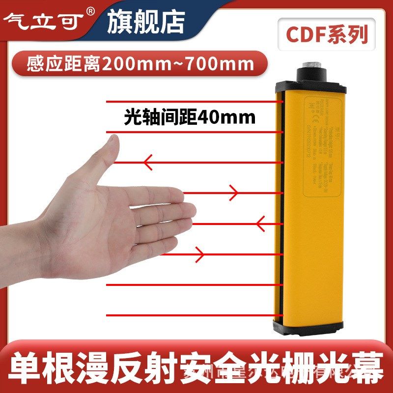气立可CDF40漫反射安全光幕光栅红外检测传感器光电开关单边单根