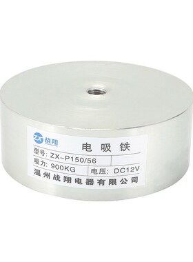 厂家供应ZX-P150/56电磁铁直流900KG圆形电磁铁24VDV吸盘式电磁铁