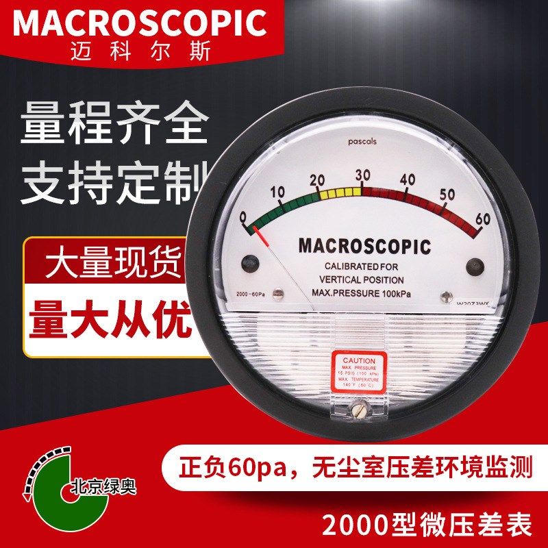 洁净室压差表净化压差表微压差计差压表压力表圆形指针0-60pa
