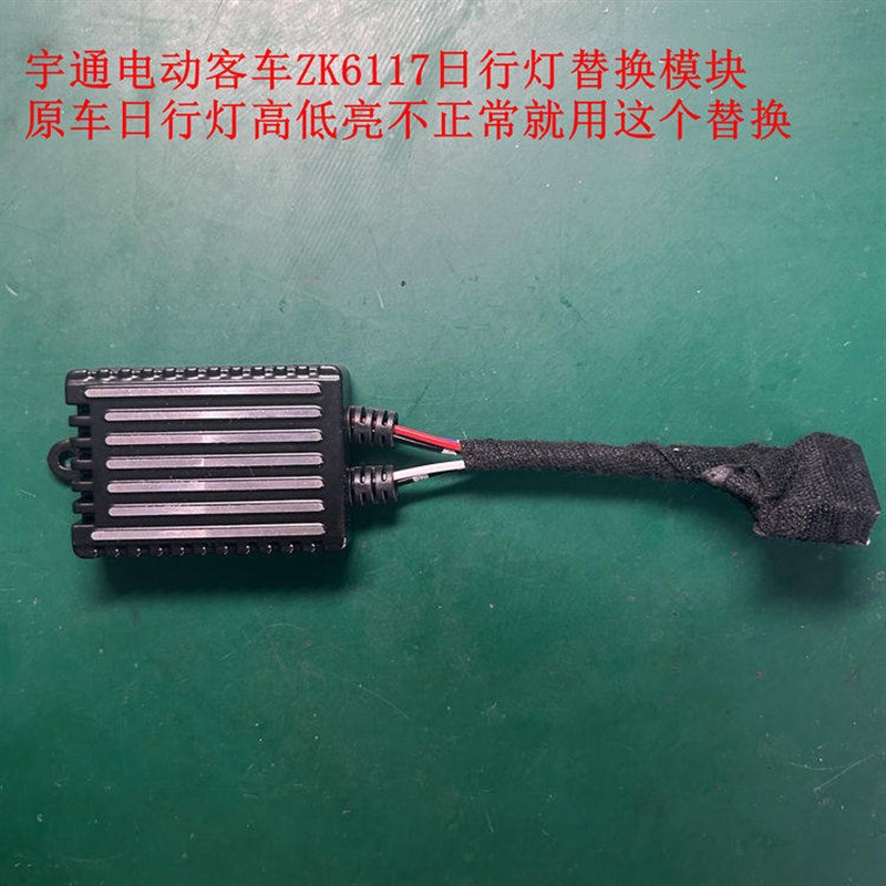 宇通客车ZK6117日行灯通病G高低亮故障替换模块控制盒