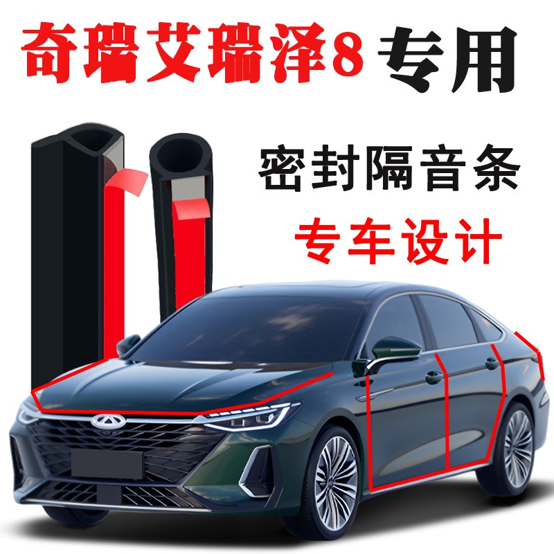 奇瑞艾瑞泽8专用汽车门隔音条密封条爆J改装降噪防尘装饰胶条配件