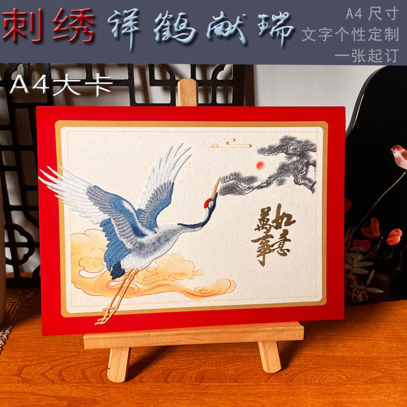 甄玺刺绣祥d鹤献瑞A4定制贺卡送领导员工老师节日祝贺寿退休祝福