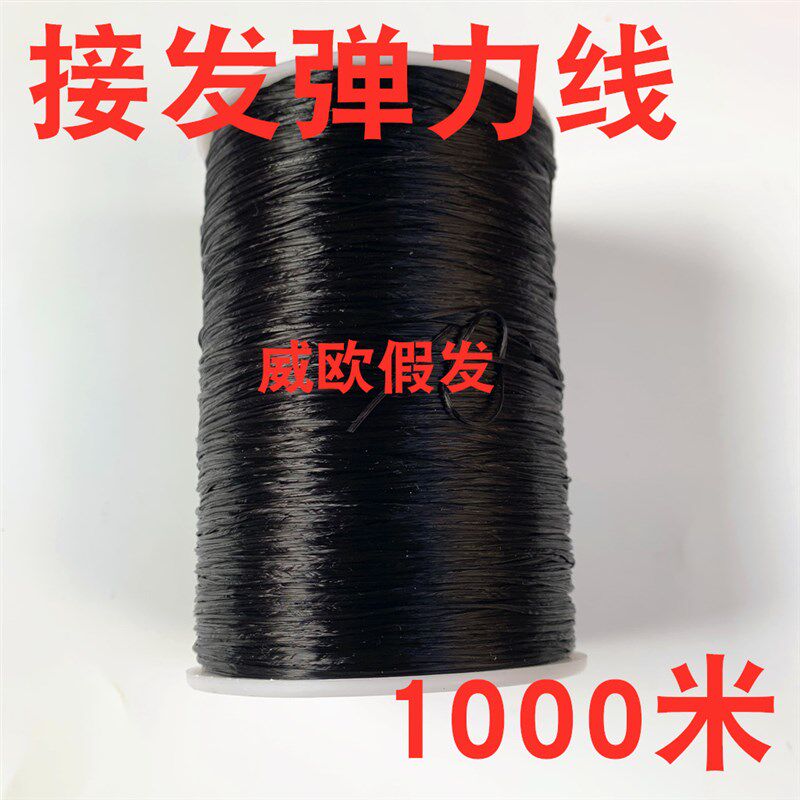 超大卷接发弹力线水晶线 接发绳 弹力绳1000米大T卷辫接绳子水晶