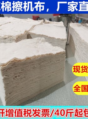 全棉擦机布原白色标准尺寸工业吸油吸水不掉W毛可定制尺寸