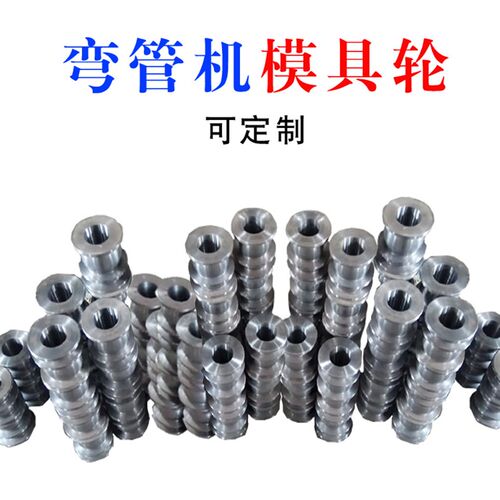 弯管机模具轮磨具电动大棚方管园圆管不J锈钢定制自动角铁槽钢轮