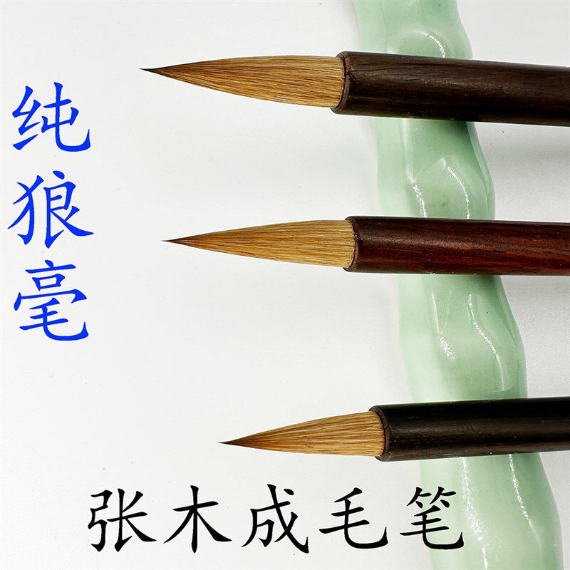 张木成毛笔i 御用贡品 纯狼毫中楷
