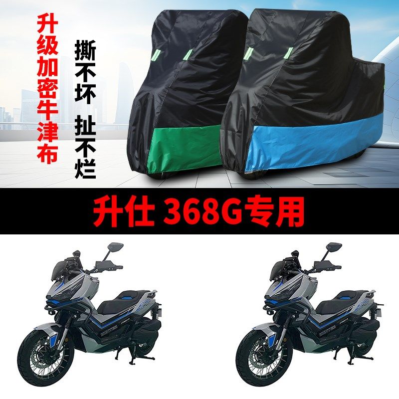 适用 升仕368G摩托车防雨水y防晒防尘防霜雪加厚牛津布车衣车罩套