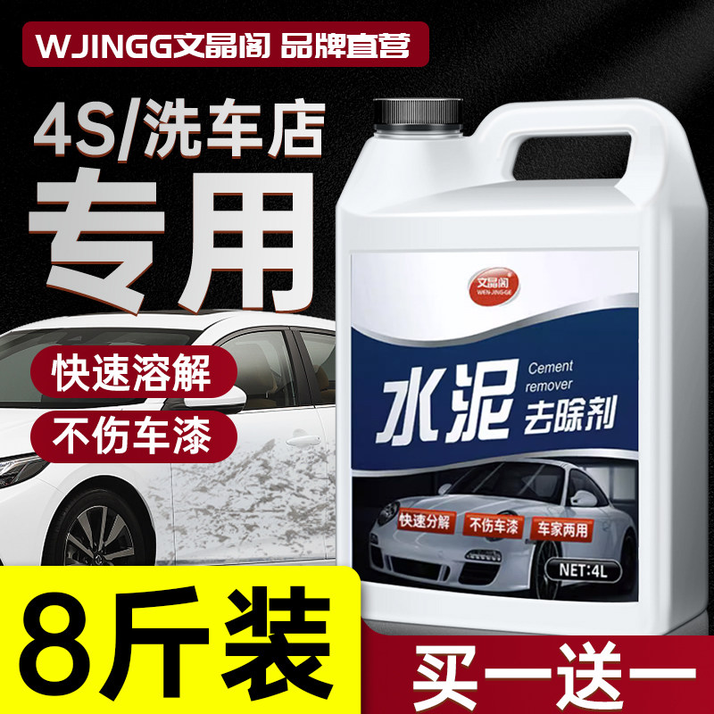 汽车水泥克星去除剂车身漆面去污去混凝土专用Q溶解剂清洗车大桶