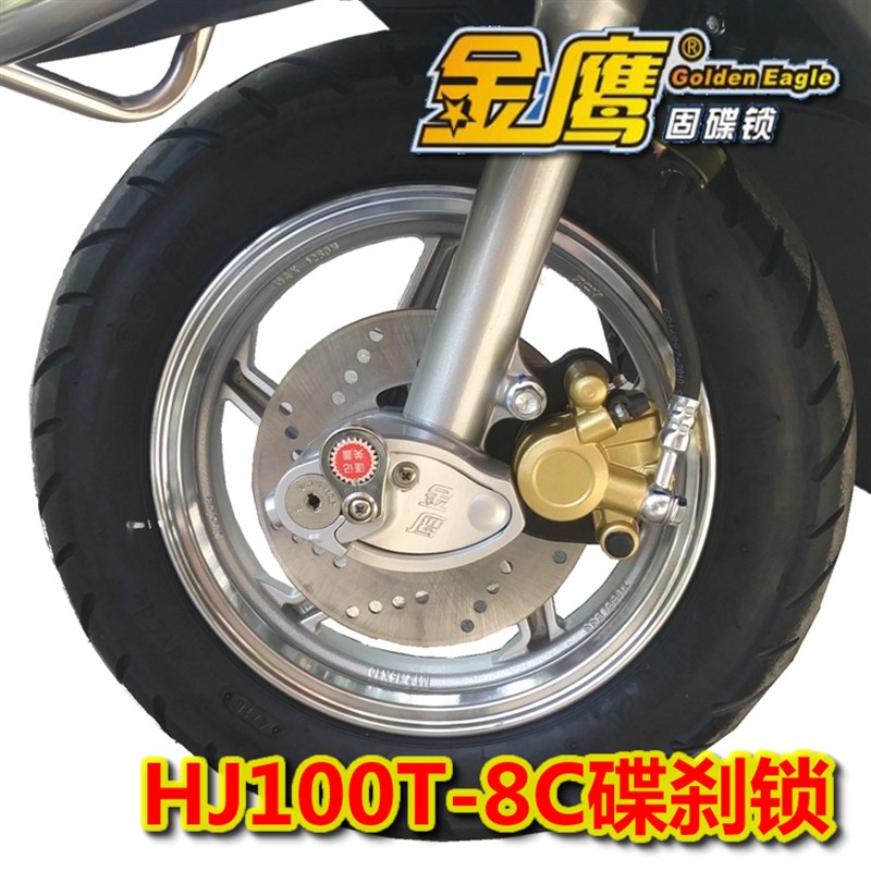 适用HJ10e0T-8C/VF100电喷100碟刹锁摩托车锁金鹰防盗锁固碟锁防