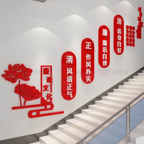 清正廉洁公正清廉党风廉政文化墙贴纸楼梯M墙面党建党支部宣传标