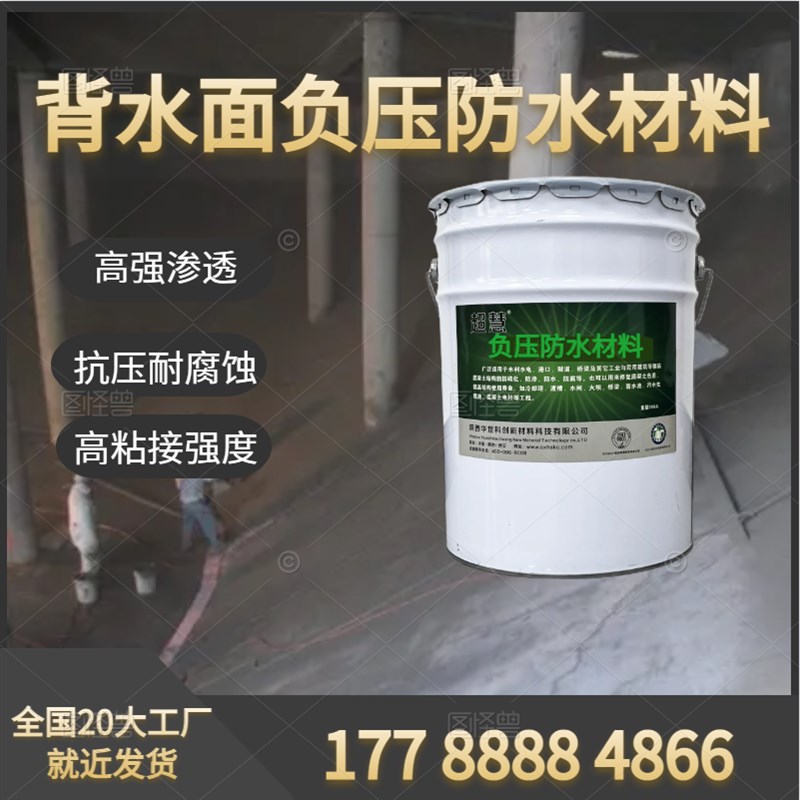 背水面防水涂料防水砂p浆补漏内墙面屋顶渗水地下室负压防潮材料