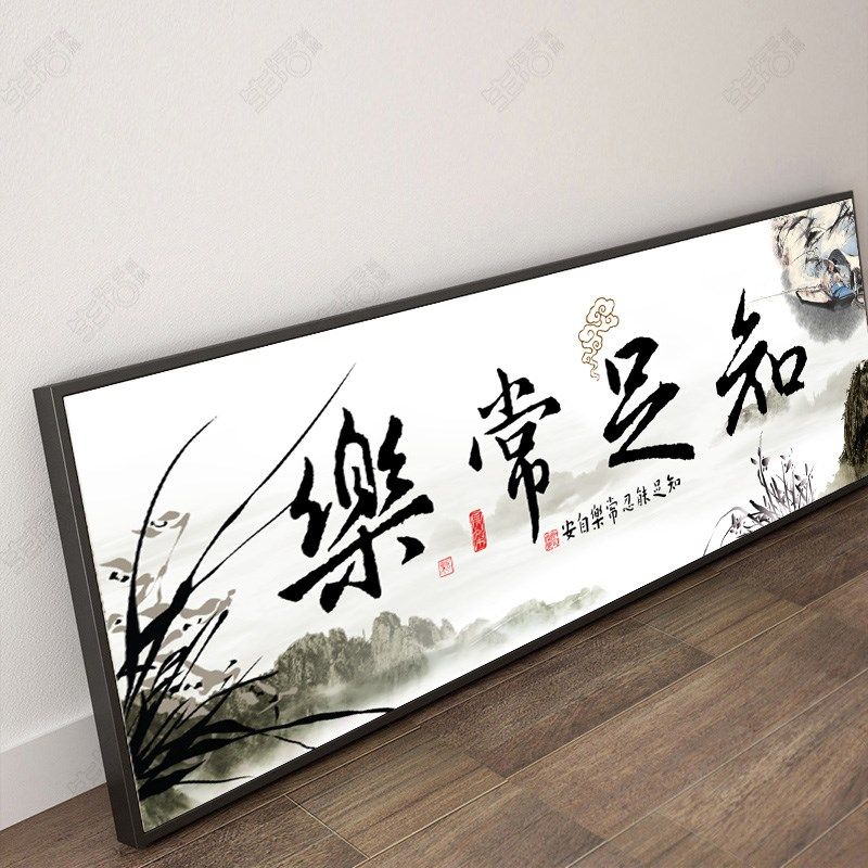 知足常乐字画难得糊涂p挂画上善若水办公室装饰画生意兴隆壁画有