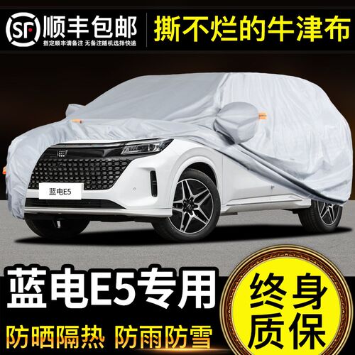 适用于塞力斯蓝电E5车衣车罩防晒防雨专用牛津P布加厚遮阳隔热防