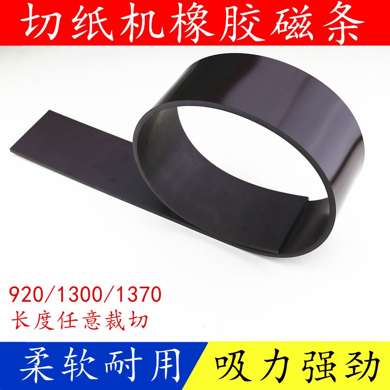 切纸机磁条 切纸机对开全张压纸B磁条 切纸机软磁条切纸机橡胶磁
