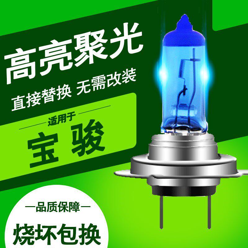 适用宝骏前大灯灯泡远近光灯730/630/560/510/S310卤素汽车灯改装
