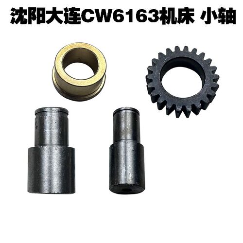 沈阳大连CW61n63/6180机床配件小轴 铜套 齿轮