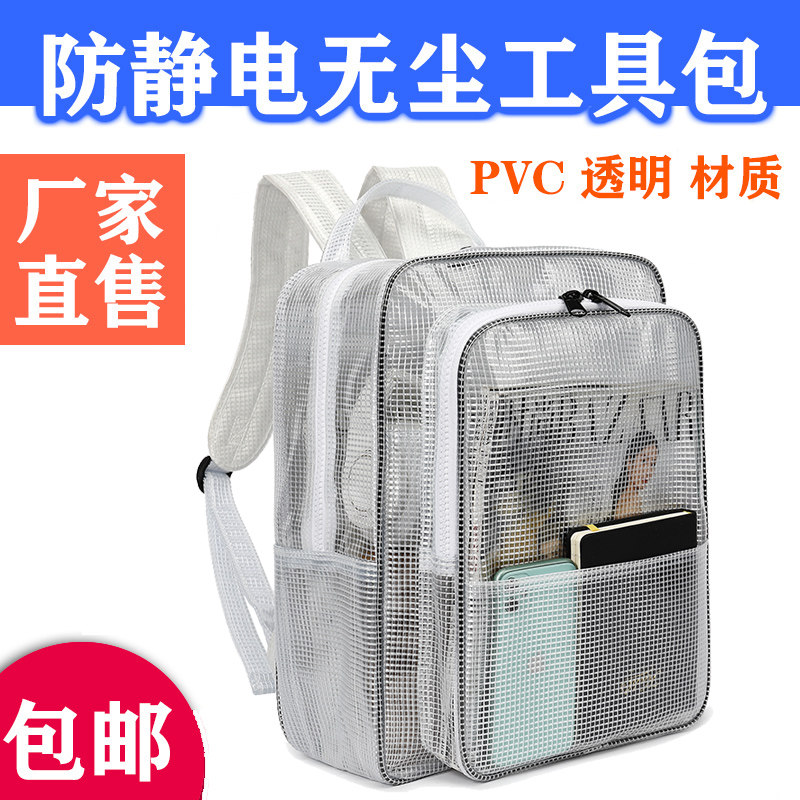 防静电全PVC无尘包背包透明网格双肩包背L包工具包洁净室定制包邮