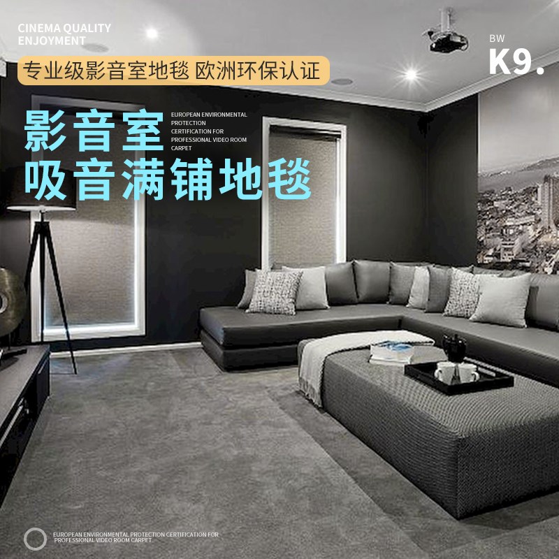 影音室吸音地毯影院全屋满铺静音定制钢琴减震隔音地毯.通铺大面