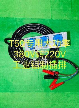 T50专用大功率380V转O220V工业插排