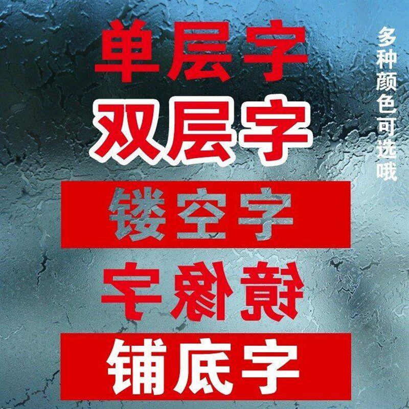 广告贴纸电脑刻字不干胶即时贴广告字粘贴数字自贴纸玻璃腰线定