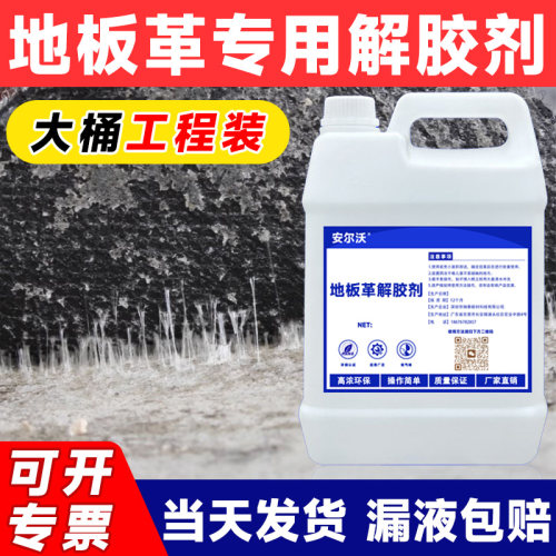 安尔沃地板革专用解胶剂强力去除瓷砖地板美缝地毯地板革万能胶不