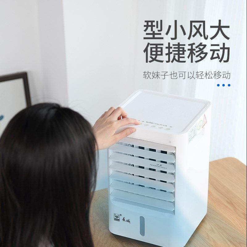 长城空调扇冷风机宿舍迷你家用办公桌面卧室水冷风机小型制冷气扇
