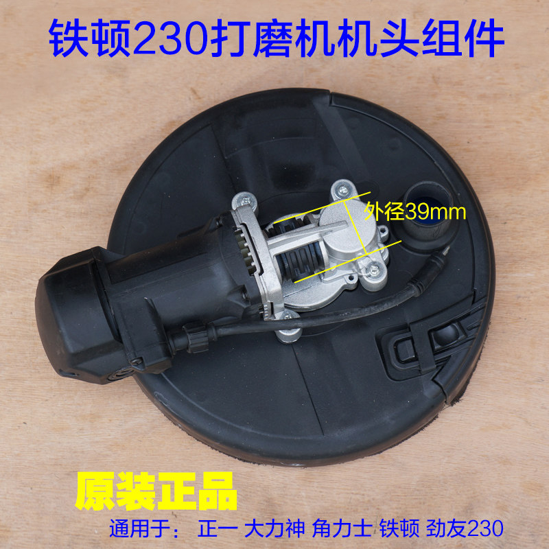 铁顿大力神角力士劲友墙面打磨机230C 230B机头整套机头组件配件
