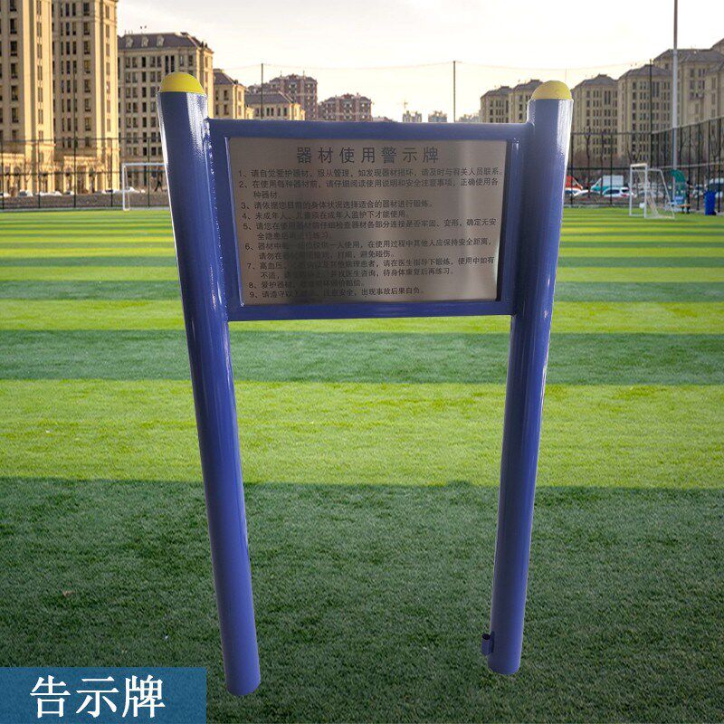 室外健身器材路径告示牌户外小区公园广场健身器材安全使用警示牌