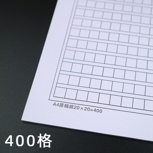 加厚400格a4原稿纸加厚信纸文稿纸作文纸草稿纸入党申请纸学生用