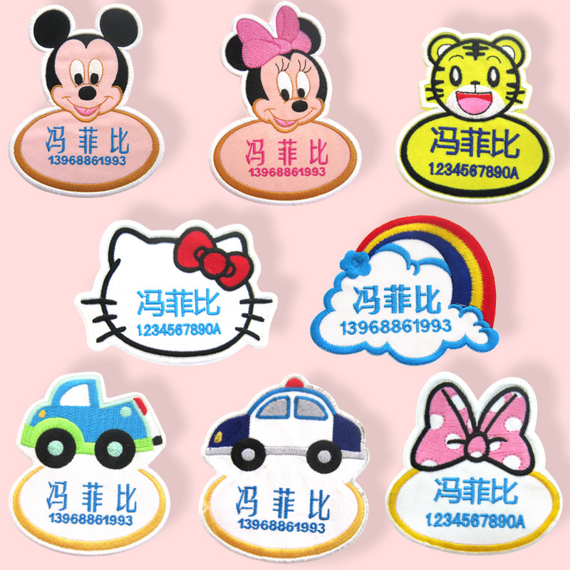 儿童宝宝幼儿园姓名贴名字贴刺绣贴布可缝可烫布手机电话防水的包