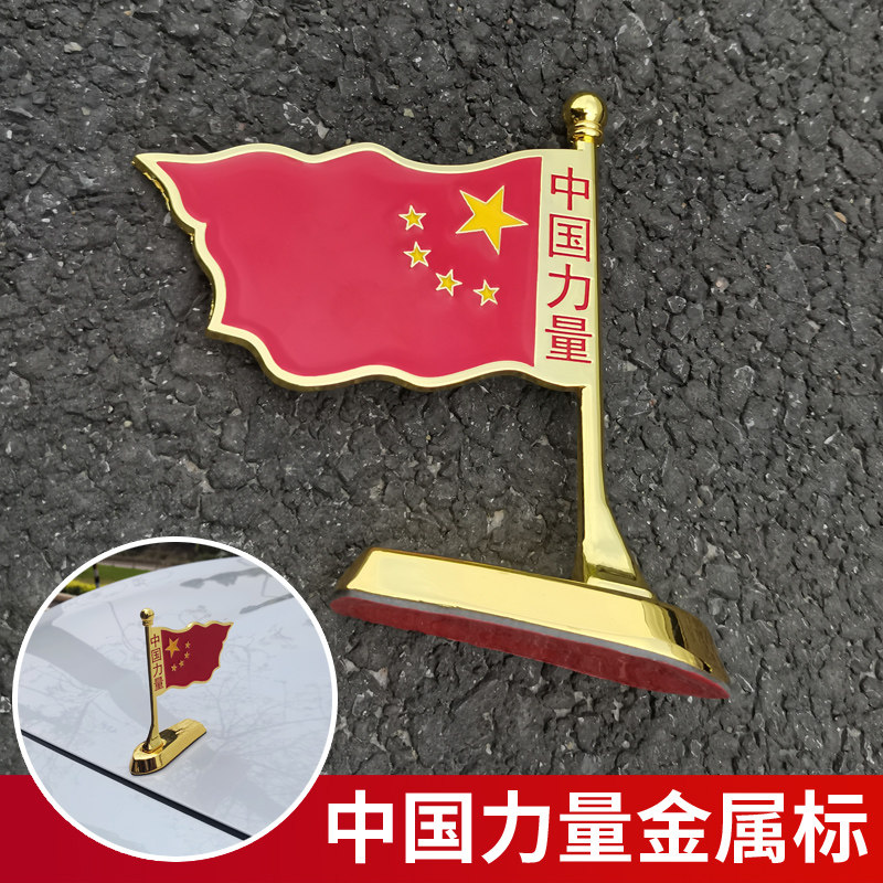 爱国车贴金属配件装饰用品车头车身贴3D立体红旗外观大全立标改装