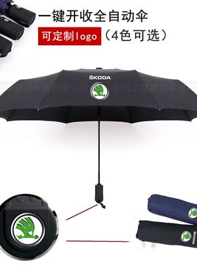 斯柯达速派科迪亚克昊锐汽车雨伞槽配车门伞三折自动广告伞超轻伞