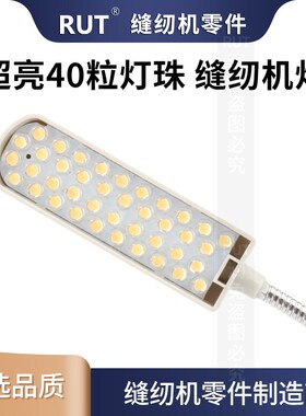 rut40珠缝纫机灯led带磁铁包边拷边机平车护眼节能衣车照明灯