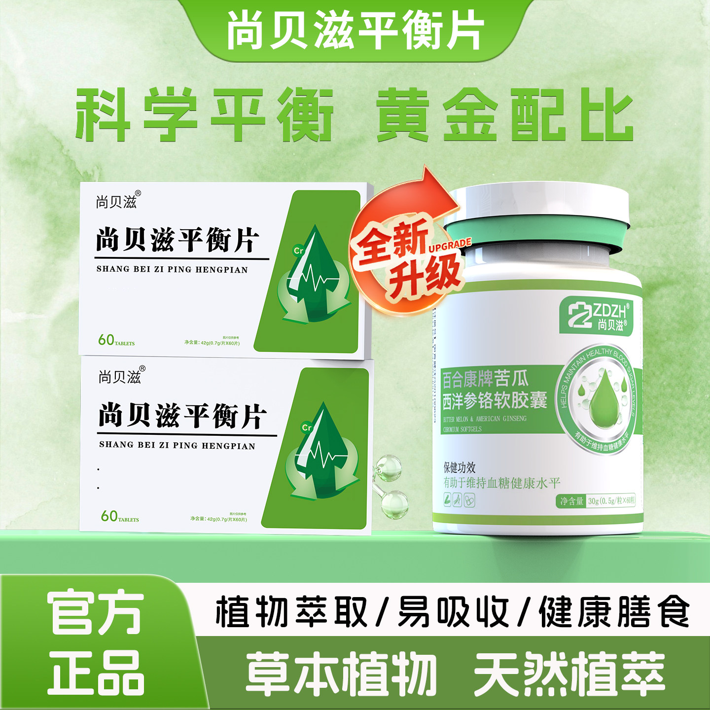 【尚贝滋平衡片】血糖口服苦瓜铬糖友推荐辅助旗舰店官方正品