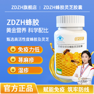 【ZDZH蜂胶】灵芝 增强免疫力 针对免疫力低荨麻疹湿疹官方正品