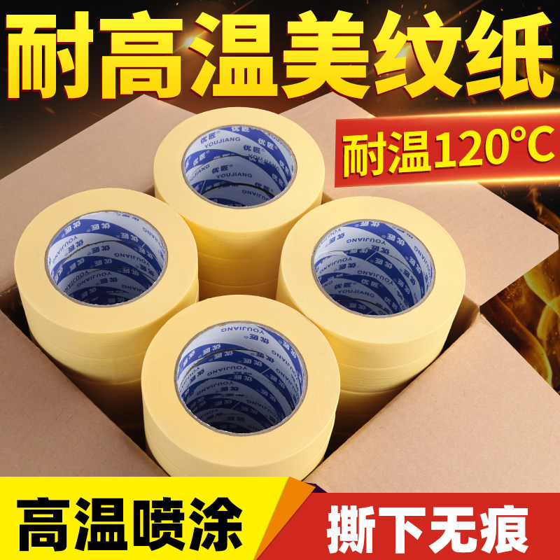 耐高温美纹纸胶带汽车喷漆遮o蔽喷涂专用烤漆保护膜纸胶带不留痕