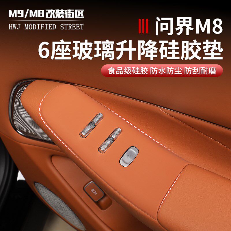 适用于问界M8玻璃升降面s板车窗储物盒垫防滑硅胶垫内饰减震垫改
