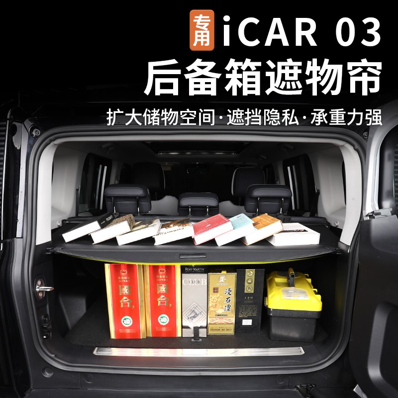 适用奇瑞icar03/03T后x备箱遮物帘尾箱伸缩遮阳隔板隔物板改装配