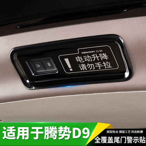 适用24款腾势D9后备箱开关尾门警示提示贴请N勿手拉框汽车用品大