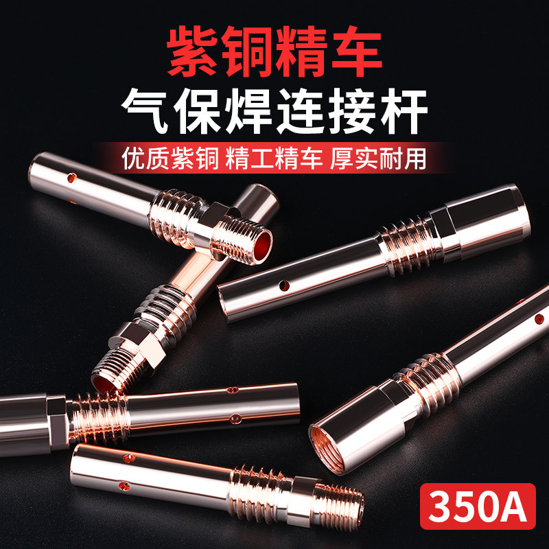 350A二保焊枪连接杆配件大全气保焊枪焊机配件连杆紫铜.咀导电嘴