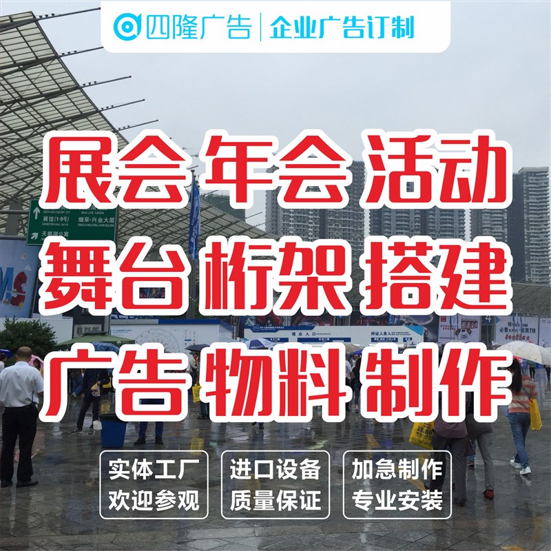 企业公司年会活动舞台桁架制作搭建成都会展中心广告喷.绘物料安