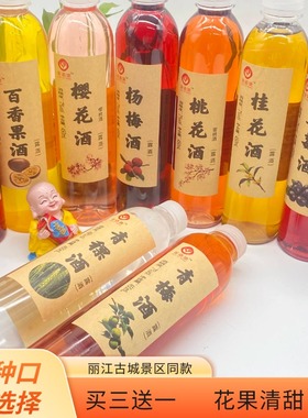 云南花果酒丽江古城露酒景区同款玫瑰酒普洱酒青梅酒