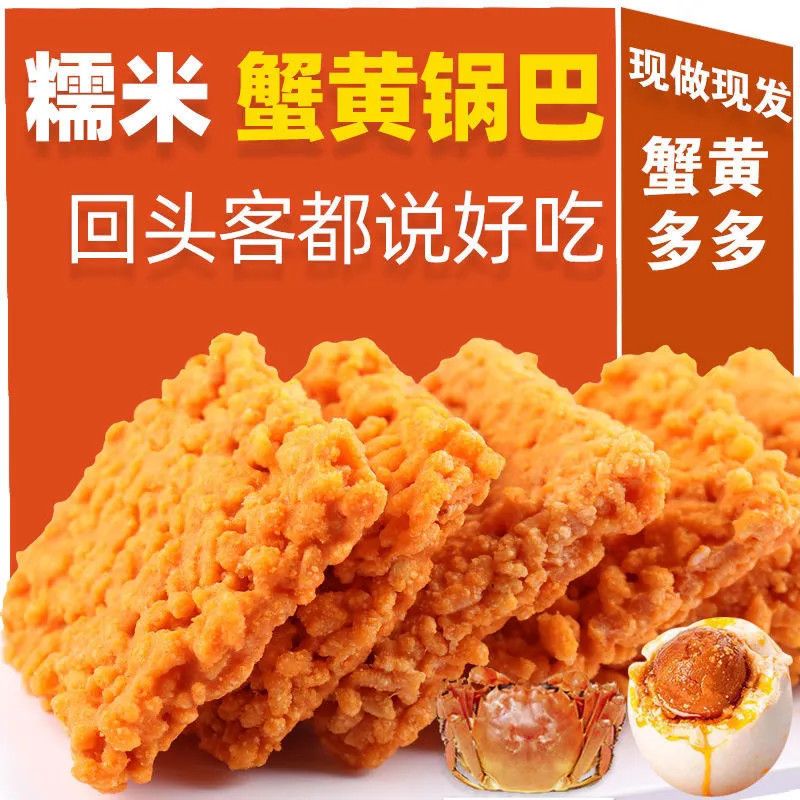热卖款糯米蟹黄锅巴咸蛋黄老式手工安徽特产锅巴饼干网红爆款零食
