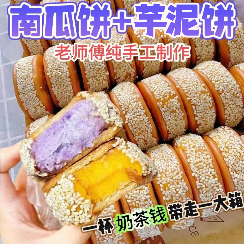老式南瓜饼芋泥饼手工制作芝麻传统特产小零食品早餐小吃整箱批发