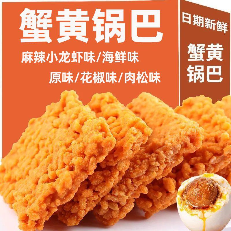 蟹黄锅巴蟹香咸蛋黄味网红超好吃